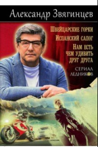 Книга Швейцарские горки. Испанский сапог. Нам есть чем удивить друг друга