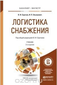 Книга Логистика снабжения. Учебник