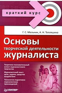 Книга Основы творческой деятельности журналиста