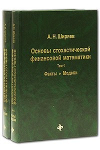 Книга Основы стохастической финансовой математики