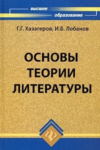 Книга Основы теории литературы