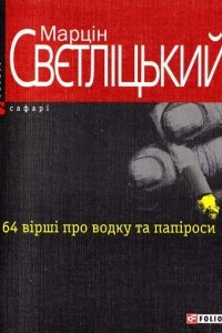 Книга 64 вірші про водку та папіроси