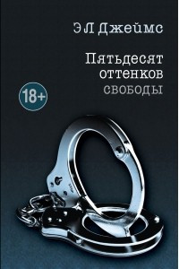 Книга Пятьдесят оттенков свободы