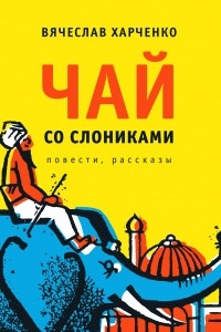 Книга Чай со слониками. Повести, рассказы