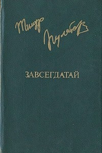 Книга Завсегдатай