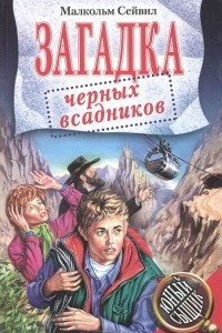 Книга Загадка черных всадников