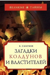 Книга Загадки колдунов и властителей