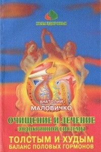 Книга Очищение и лечение эндокринной системы. Толстым и худым. Баланс половых гормонов