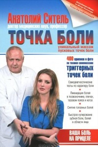 Книга Точка боли. Уникальный массаж пусковых точек боли