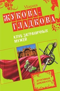 Книга Клуб заграничных мужей