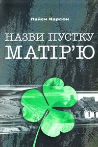 Книга Назви пустку матір'ю