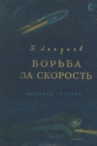 Книга Борьба за скорость