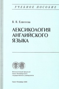 Книга Лексикология английского языка