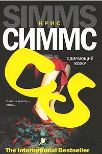 Книга Сдирающий кожу