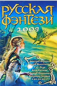 Книга Русская фэнтези. 2009