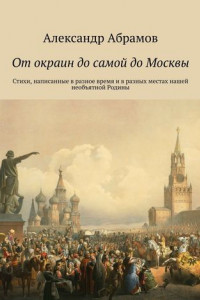 Книга От окраин до самой до Москвы. Стихи, написанные в разное время и в разных местах нашей необъятной Родины