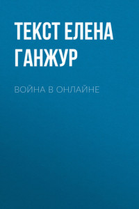 Книга Война в онлайне