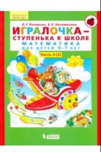 Книга Игралочка - ступенька к школе. Математика для детей 6-7 лет. В 2-х книгах. Часть 4 (2). ФГОС ДО