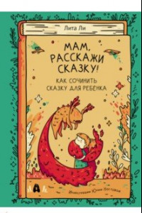 Книга Мам, расскажи сказку!