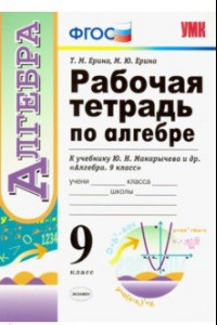 Книга Рабочая тетрадь по алгебре. 9 класс. К учебнику Ю. Н. Макарычева и др. 