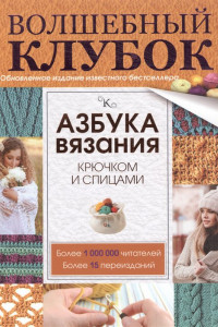 Книга Азбука вязания крючком и спицами