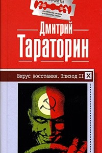 Книга Вирус восстания. Эпизод II