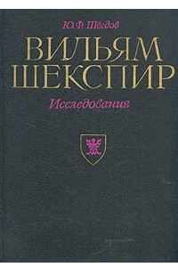 Книга Вильям Шекспир. Исследования