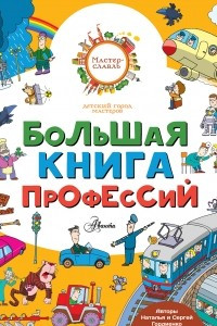 Книга Большая книга профессий