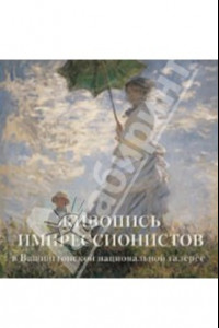 Книга Живопись импрессионистов в Вашингтонской национальной галерее