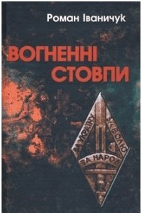 Книга Вогненні стовпи