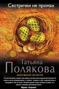 Книга Сестрички не промах