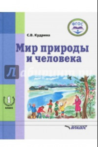 Книга Мир природы и человека. 1-ый дополнительный класс. Учебник. ФГОС