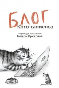 Книга Блог Кото-сапиенса