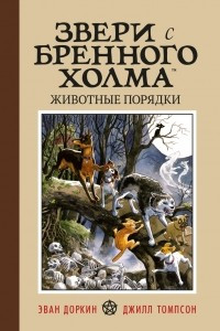 Книга Звери с Бренного Холма. Животные порядки