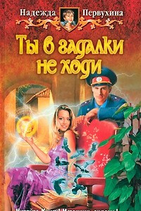 Книга Ты в гадалки не ходи