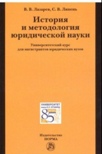 Книга История и методология юридической науки. Университетский курс для магистрантов юридических вузов