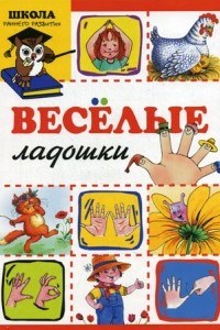 Книга Веселые ладошки