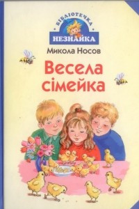 Книга Весела сімейка