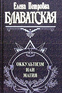 Книга Оккультизм или магия