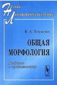 Книга Общая морфология. Введение в проблематику