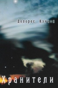 Книга Хранители