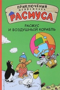 Книга Расмус и воздушный корабль