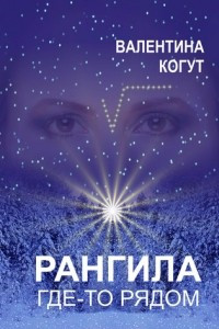 Книга Рангила. Где-то рядом