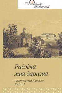 Книга Радз?ма мая дарагая. Зборн?к для 6 класа. Кн?га 1