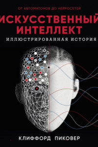 Книга Искусственный интеллект