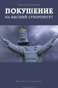 Книга Покушение на высший суверенитет