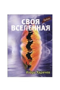 Книга Cвоя вселенная