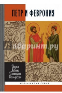 Книга Петр и Феврония. Совершенные супруги