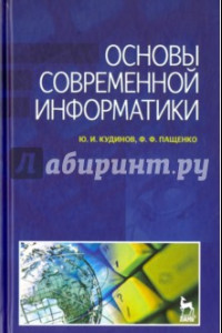 Книга Основы современной информатики. Учебное пособие