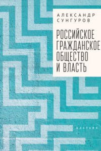 Книга Российское гражданское общество и власть